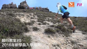 毅行教室#5 - 2018年年度新學員入學指南