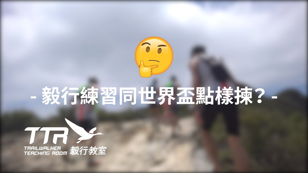 毅行教室教學#13 毅行練習同世界盃點樣㨂？