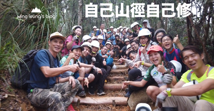 綠惜地球，自己山徑自己修計劃