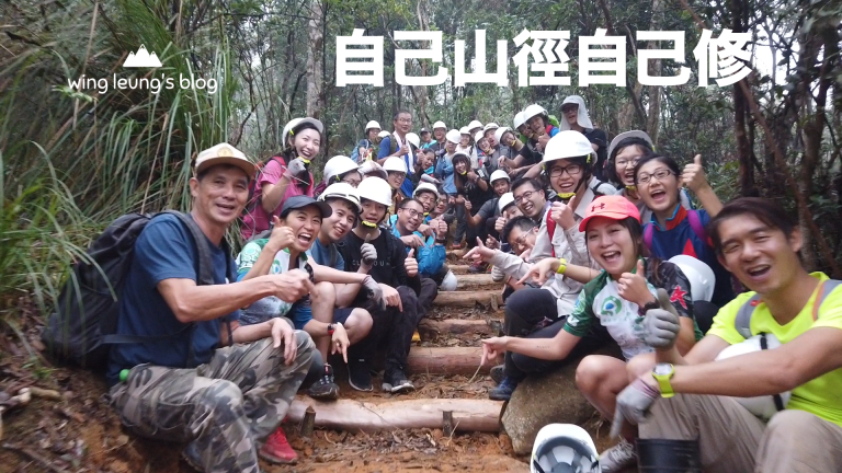 綠惜地球,自己山徑自己修計劃