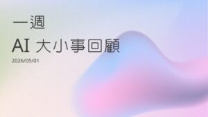 AI 一週大小事回顧