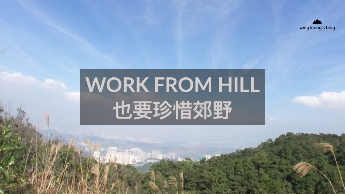 work from hill 也要珍惜自然環境