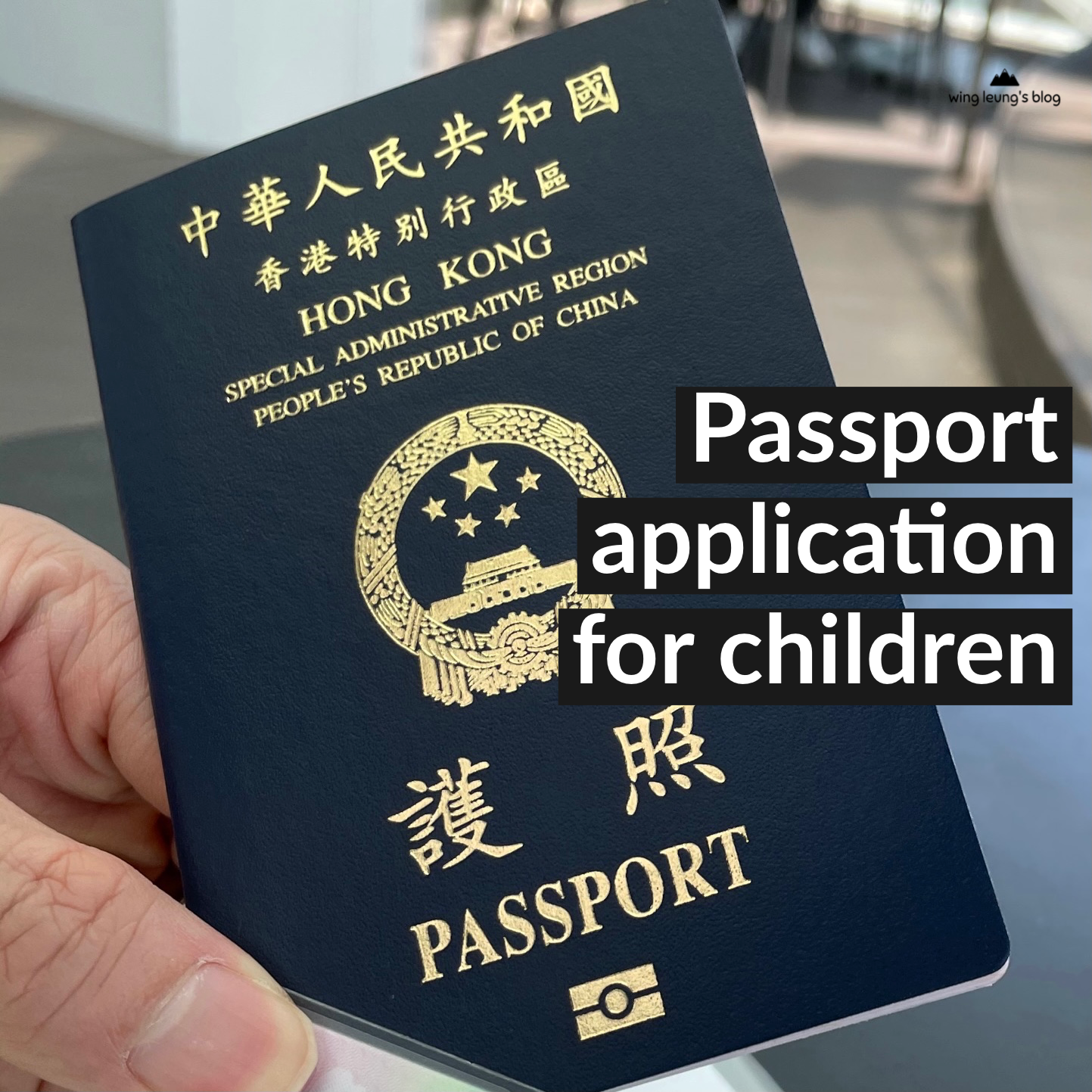 教學： 小朋友申請特區護照 2023