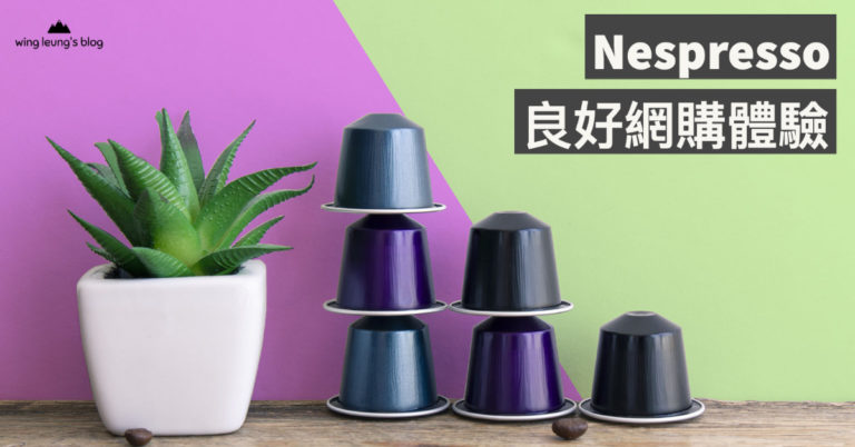 Nespresso 良好網購體驗分享:快速高速送貨服務