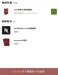 Nespresso 網店宣稱可以在中午前下單，同日下午送貨