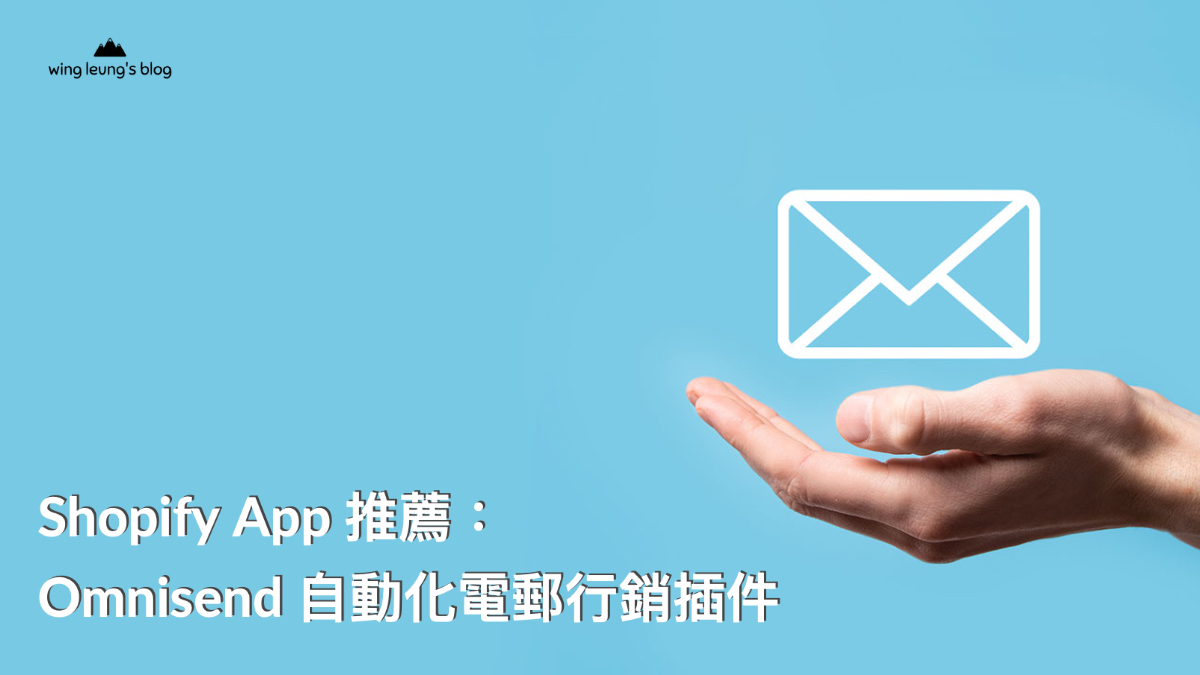 Shopify App 推介：自動化電郵行銷（EDM）插件 Omnisend，新手電商適用！