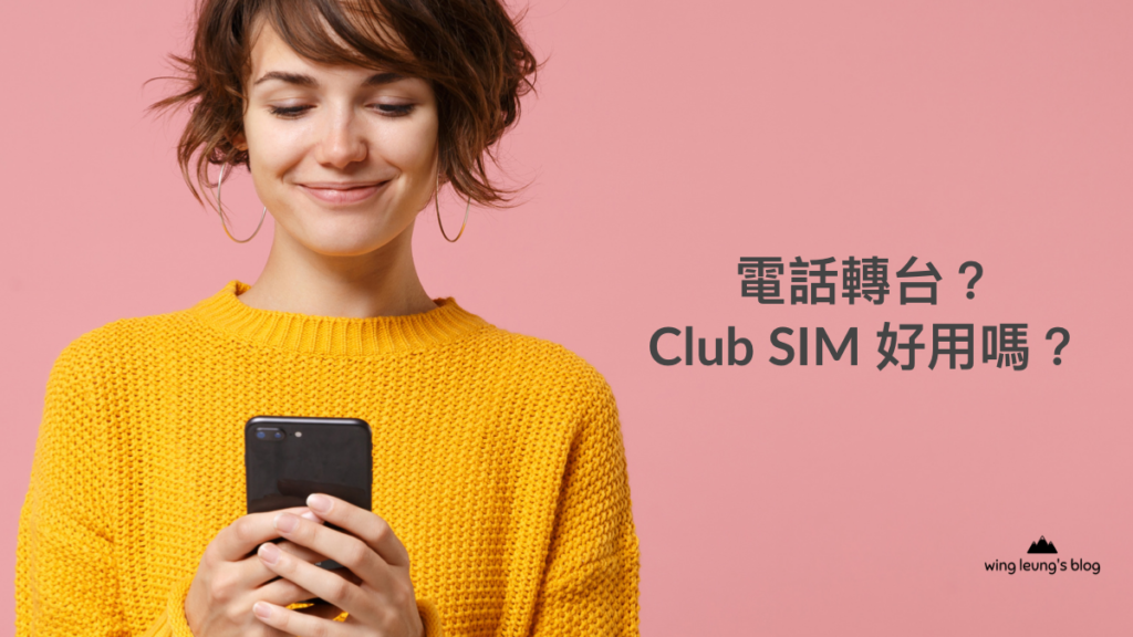 轉台CLUB SIM 4G 20GB 無合約月費計劃評價