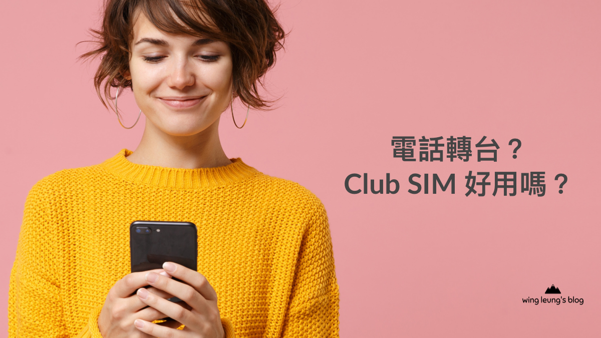 個人分享，轉台 Club SIM 4G 無合約計劃一個月後評價