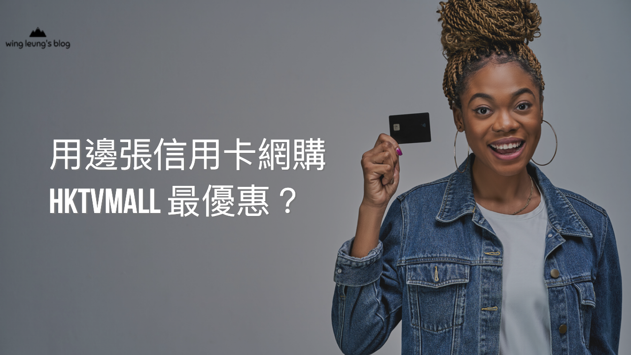 在HKTVmall 購物🛒，用什麼信用卡💳最優惠？Mox Credit 是好選擇！