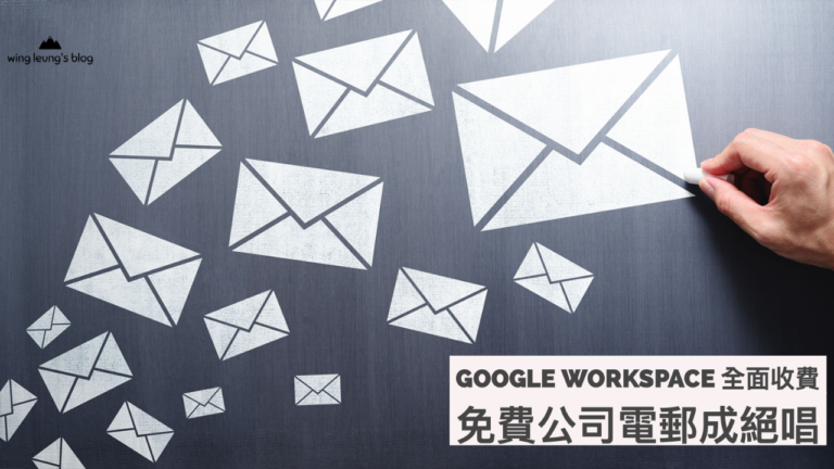 Google Apps 不再提供免費電郵,公司電郵不再免費