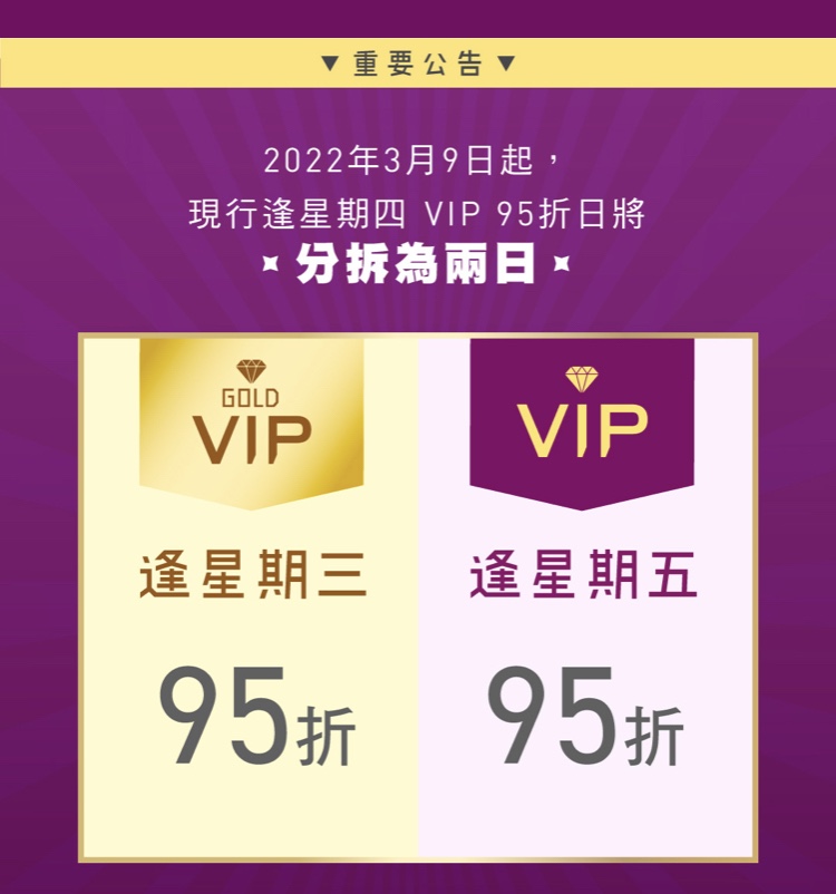 HKTV Mall VIP 折扣日由原先一天（在星期四），分拆成了兩天 （周三和周五）
