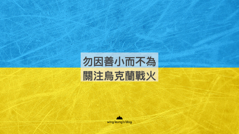 勿因善小而不為,關注烏克蘭戰爭