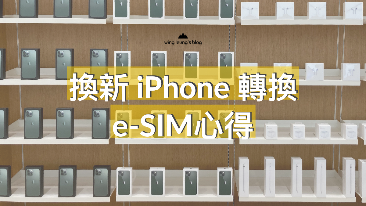 將eSIM 由舊iPhone 轉移到新iPhone 上