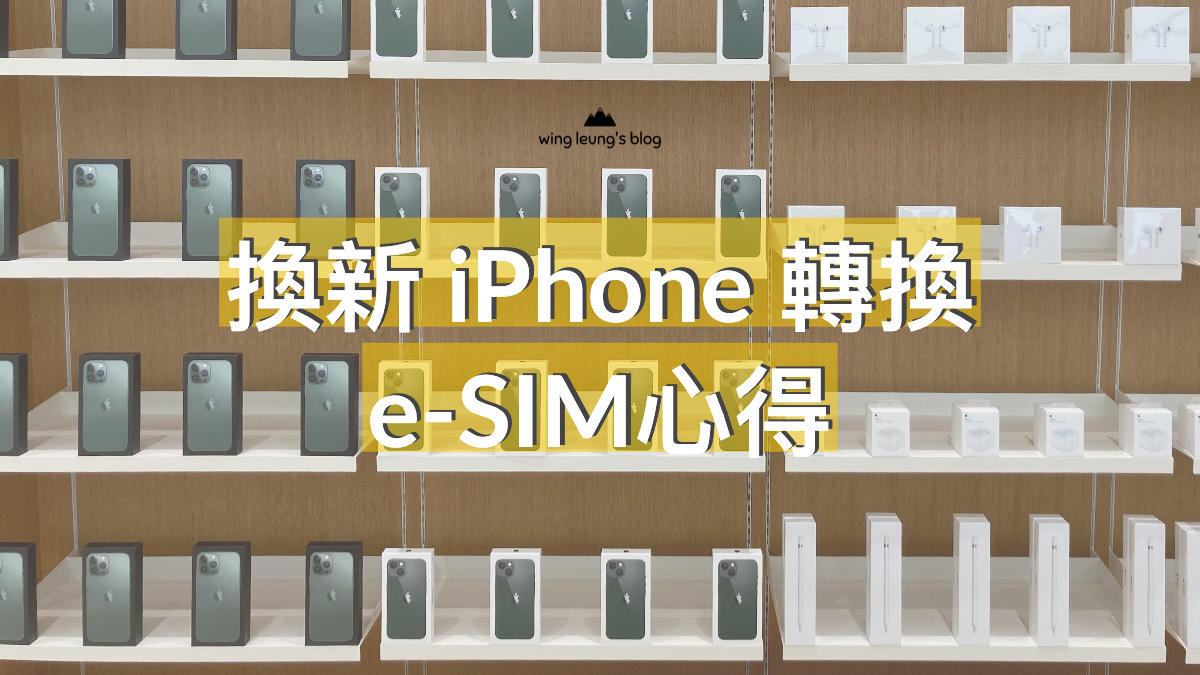 將eSIM 更換至新的iPhone 13，簡單注意事項