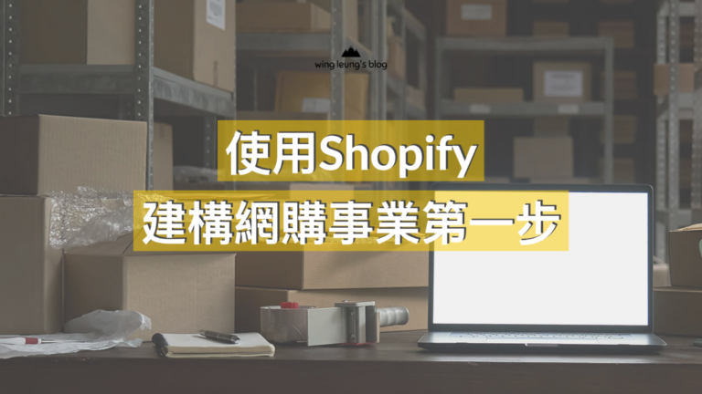 Shopify 好用嗎? 2022 用真實使用分享