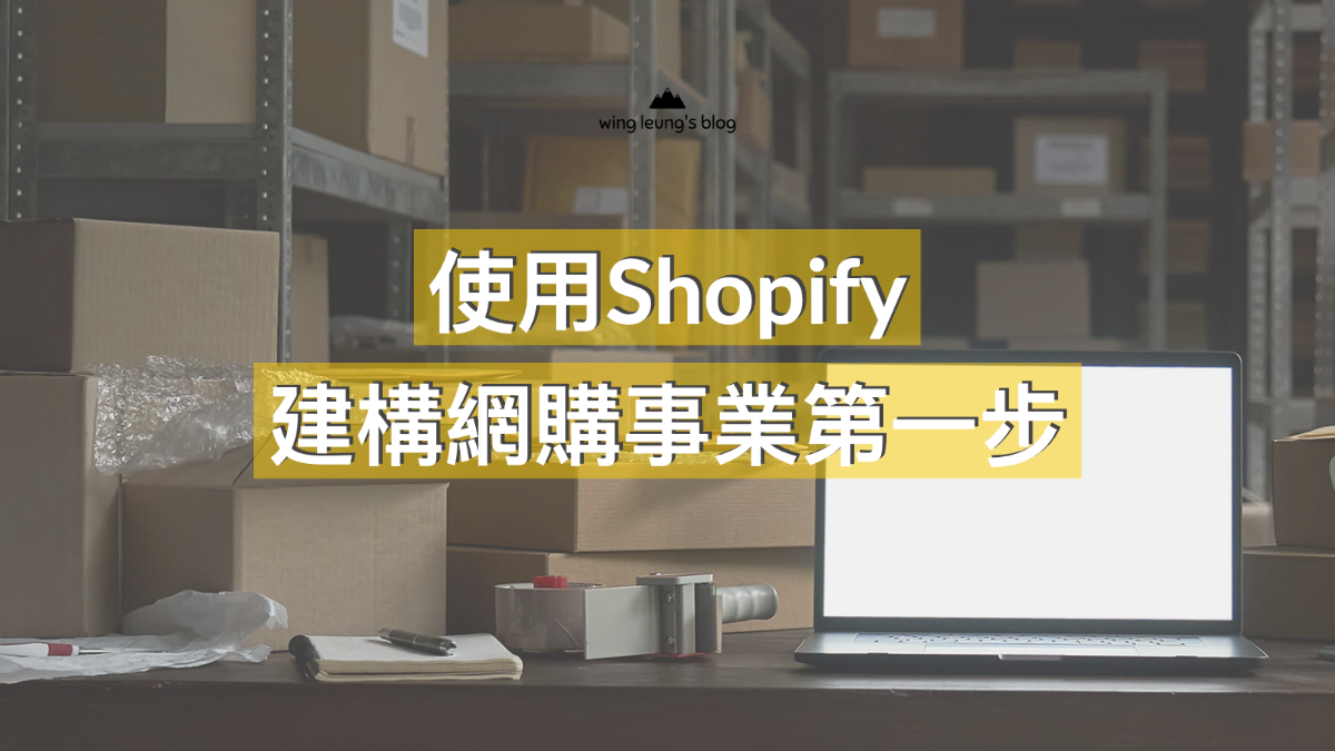 Shopify 好用嗎？  網店商家2022年真實意見分享