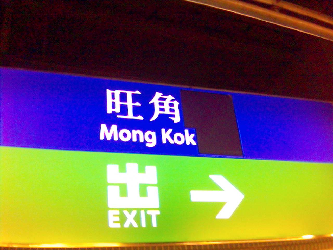 尚未改名成旺角東站的旺角火車站