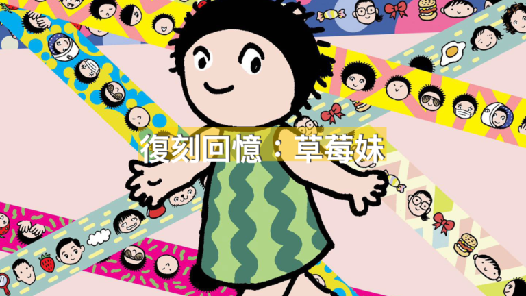 童年回憶:草莓妹