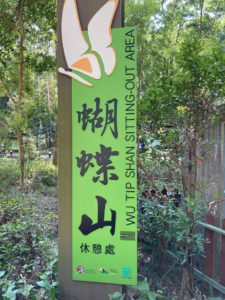 蝴蝶山徑入口