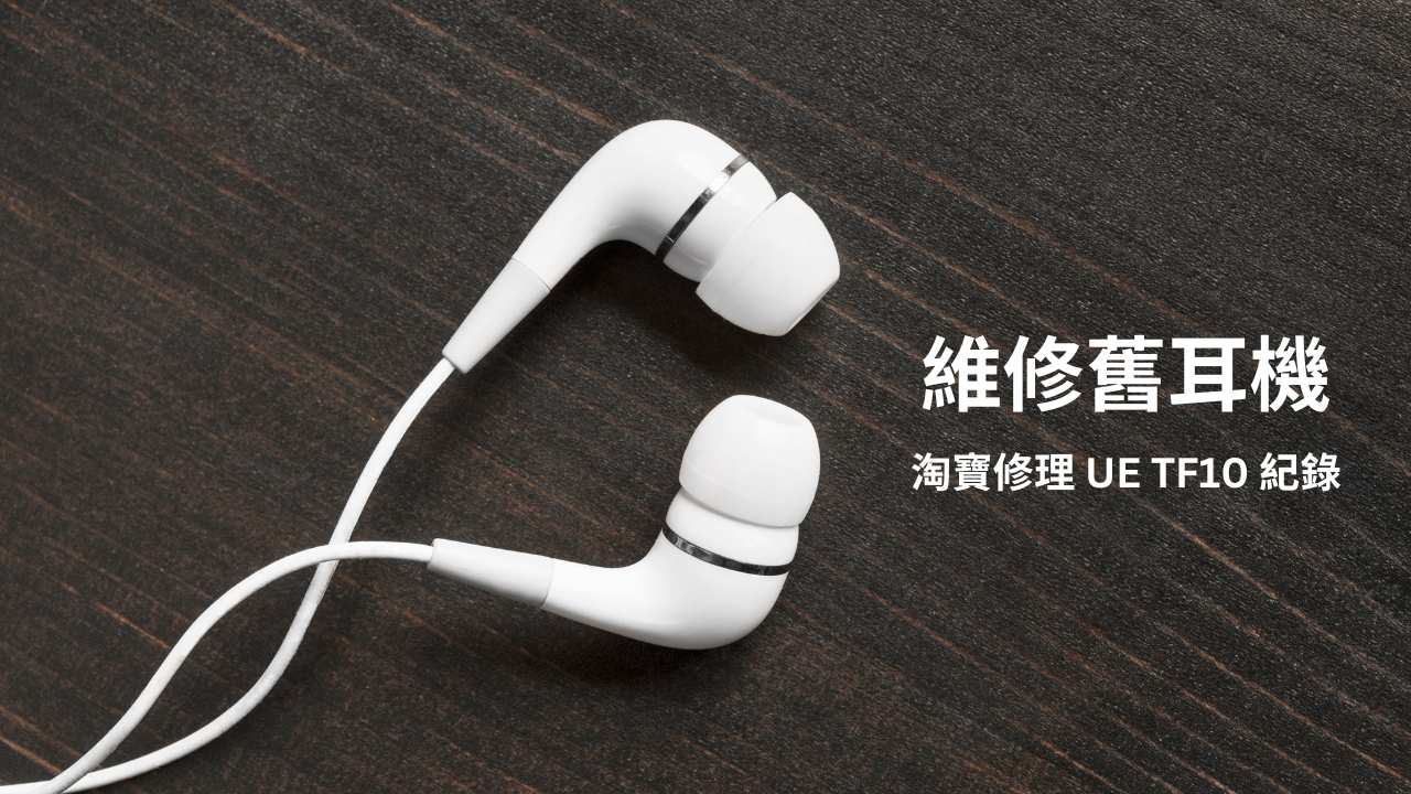 淘寶 維修耳機  UE TF10 Pro IEM 升級成四單元 UE11 Pro