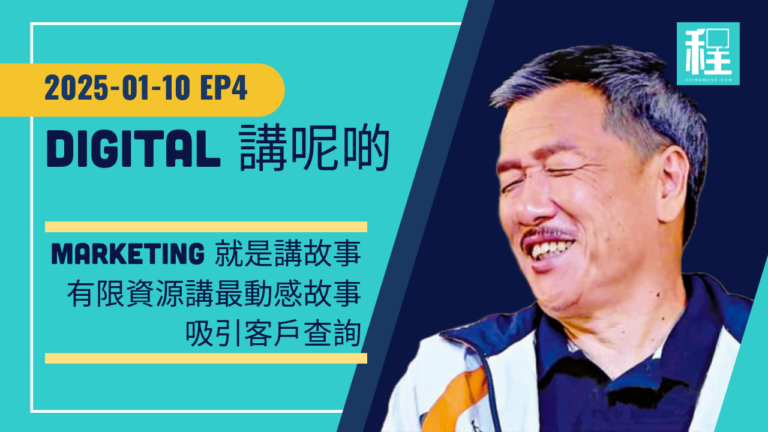 故事有價!教你如何用有限資源和成本做好 Marketing 講好品牌故事 | Digital 講呢啲 EP04