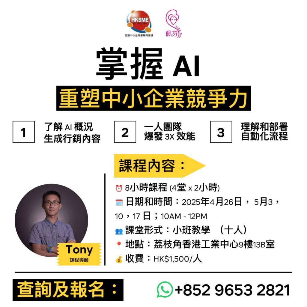 4天課程 AI 提升香港中小企的競爭力