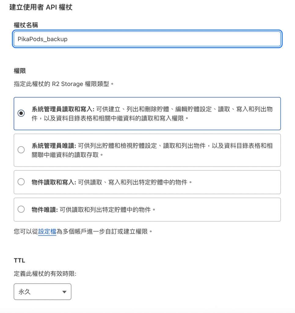 image. 在 R2 設置中獲取 Access Key ID 和 Secret Access Key。其權限是: 「系統管理員讀取和寫入」; TTL 是「永久」。