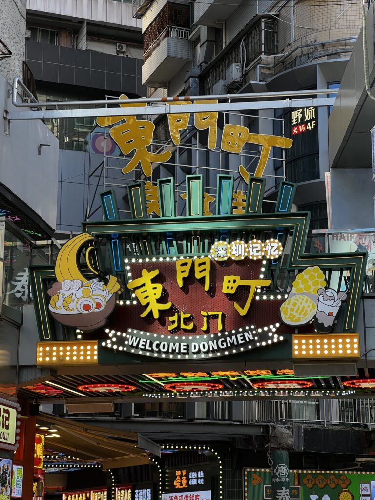 台灣有西門町，羅湖有東門町