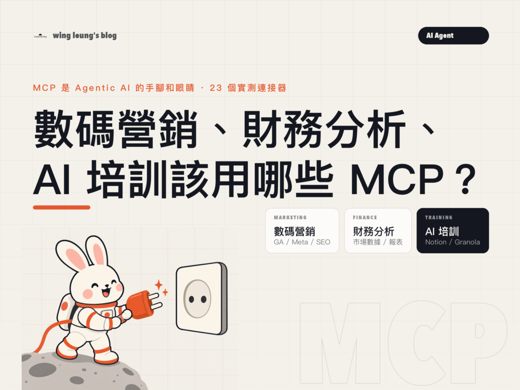 MCP 是 Agentic AI 的手腳和眼睛 · 23 個實測連接器