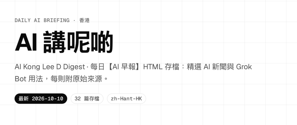 AI 講呢啲 - 每天由 Grok Bot 控制和管理