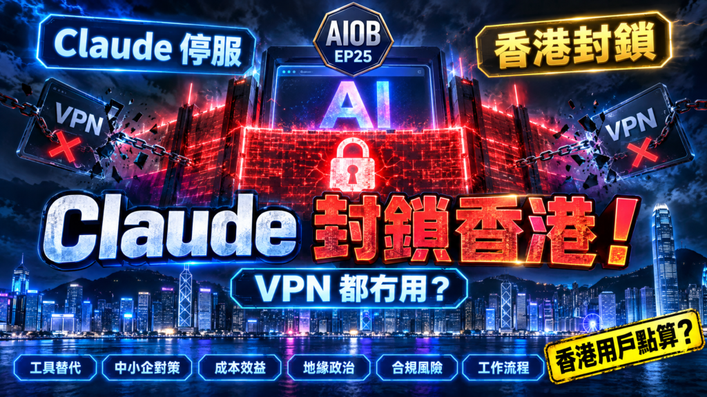 Claude 香港服務限制,看企業 AI 策略的真正風險