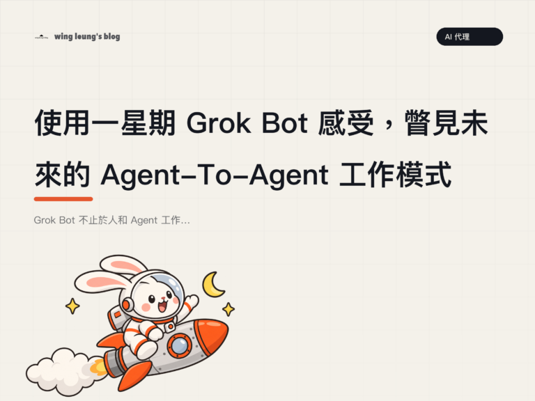 使用一星期 Grok Bot 感受,瞥見未來的 Agent-To-Agent 工作模式