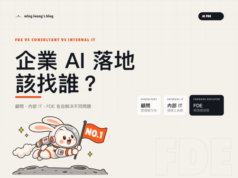 FDE vs 顧問 vs 內部 IT:企業 AI 落地該找誰?