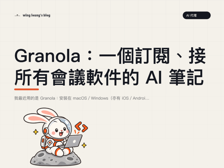 Granola:一個訂閱、接所有會議軟件的 AI 筆記