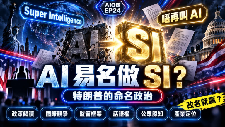 AIOB EP24 - 特朗普將 AI 改名做 SI?Super Intelligence 背後係命名政治,AI Agent 戰國時代同步開打|AIOB EP24