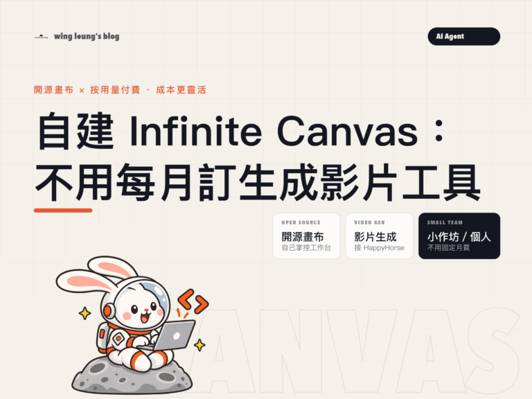 自建 Infinite Canvas:以後不用每月至少 10 美元訂生成影片工具